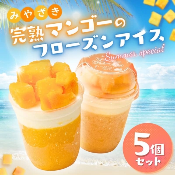 みやざき完熟マンゴーのフローズンアイス（5個入）
