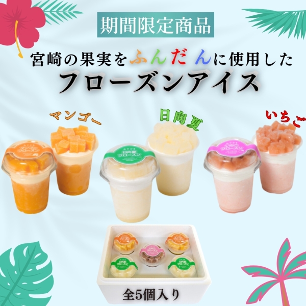 みやざき果実のフローズンアイス