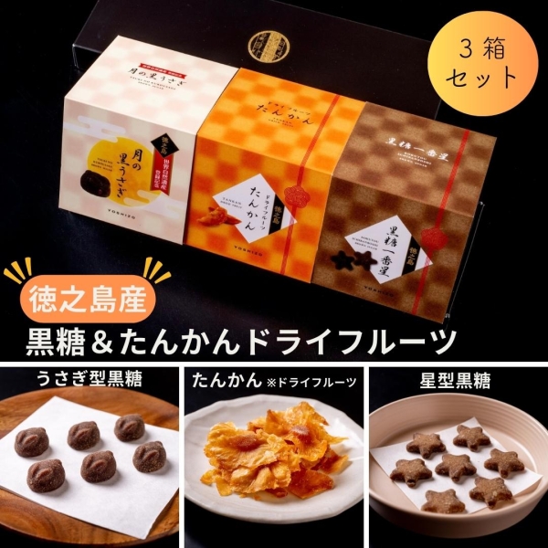 徳之島産黒糖＆たんかんドライフルーツ3箱セット