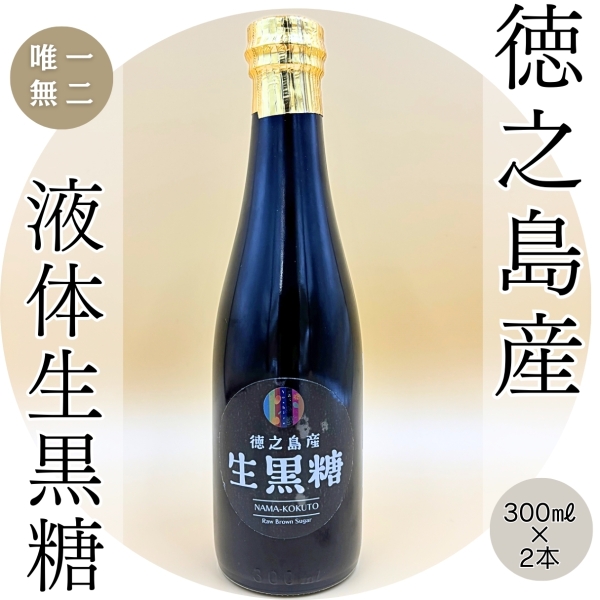 徳之島産 “液体 生黒糖“