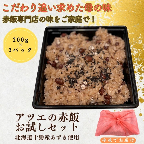 アツエの赤飯 お試しセット