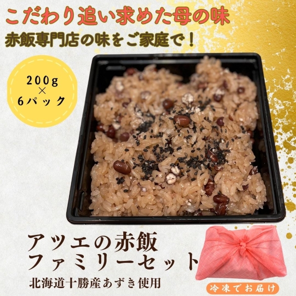 アツエの赤飯　ファミリーセット
