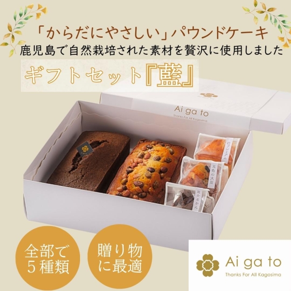 ギフトセット『藍』