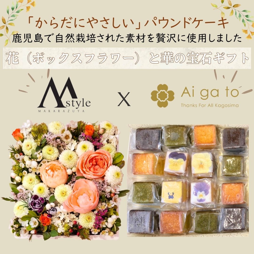 花（ボックスフラワー）と華の宝石ギフトセット（ミニキューブ16個セット）