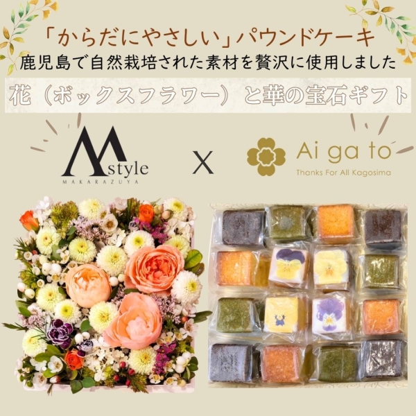 花（ボックスフラワー）と華の宝石ギフトセット（ミニキューブ16個セット）