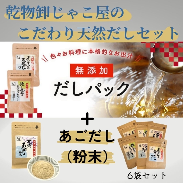 じゃこ屋のこだわり天然だしセット（6袋）