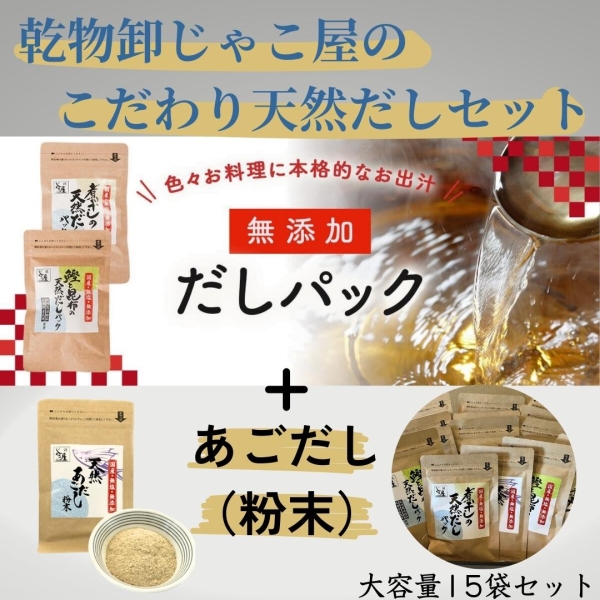 じゃこ屋のこだわり天然だしセット（15袋）