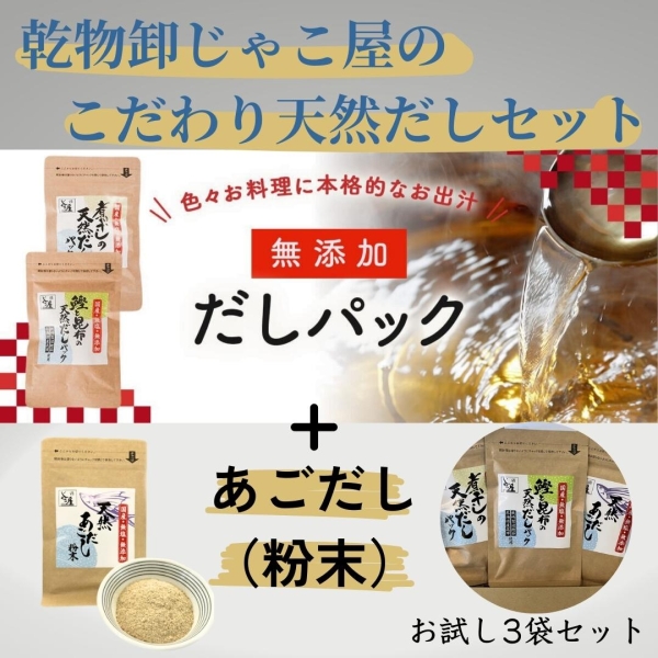 じゃこ屋のこだわり天然だしセット(3袋)