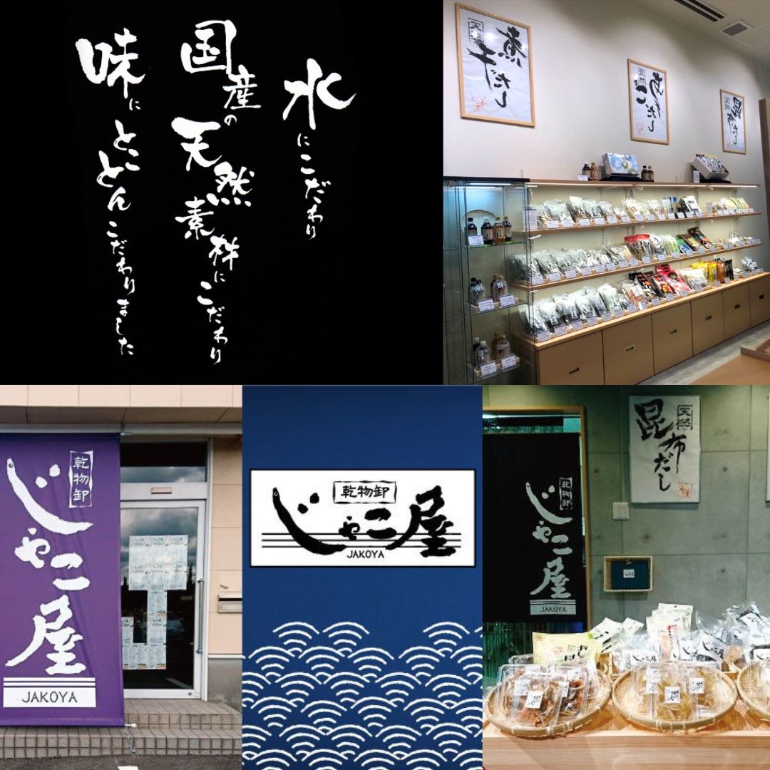 乾物卸じゃこ屋