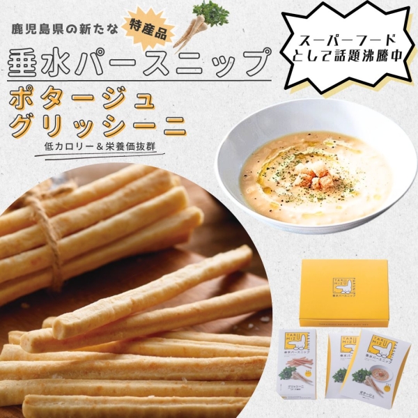 垂水パースニップギフトセット【送料無料】