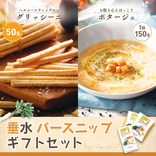 垂水パースニップギフトセット【送料無料】