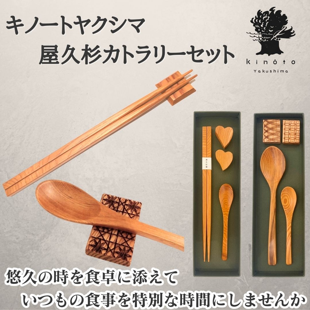 屋久杉カトラリーセット kinōto Yakushima