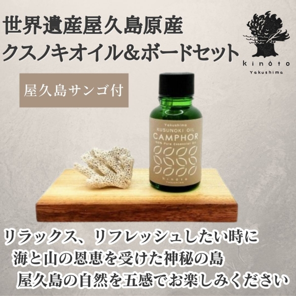 クスノキオイル＆ボード