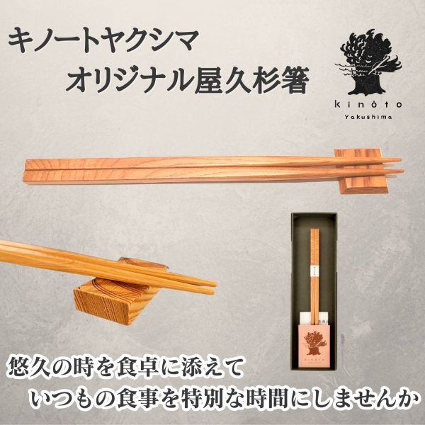 キノートヤクシマオリジナル屋久杉箸