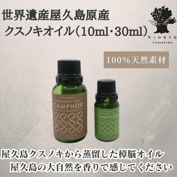 クスノキオイル（10ml・30ml）
