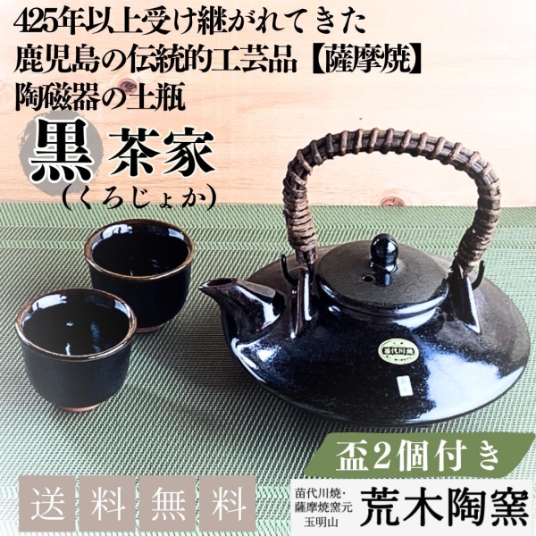 直火黒二合茶家　丸盃２個付【送料込み】