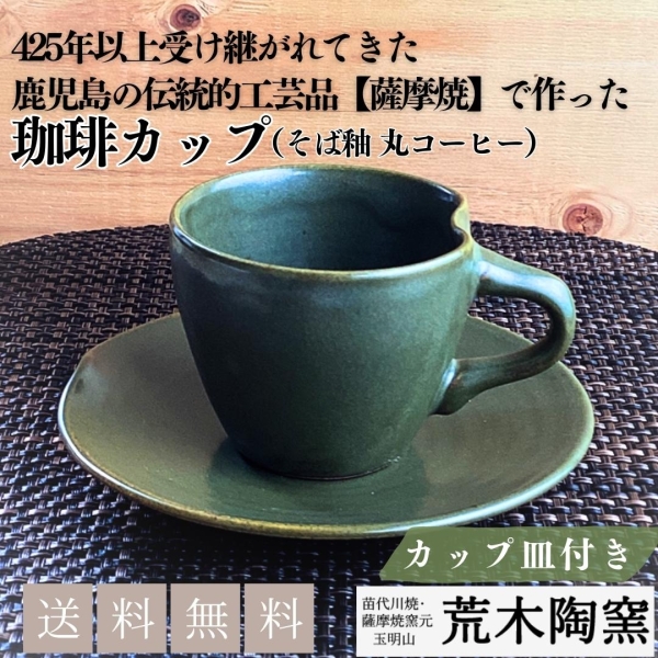 そば釉　丸コーヒー【送料込み】