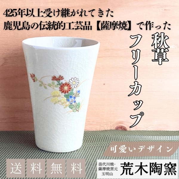 秋草 フリーカップ【送料込み】