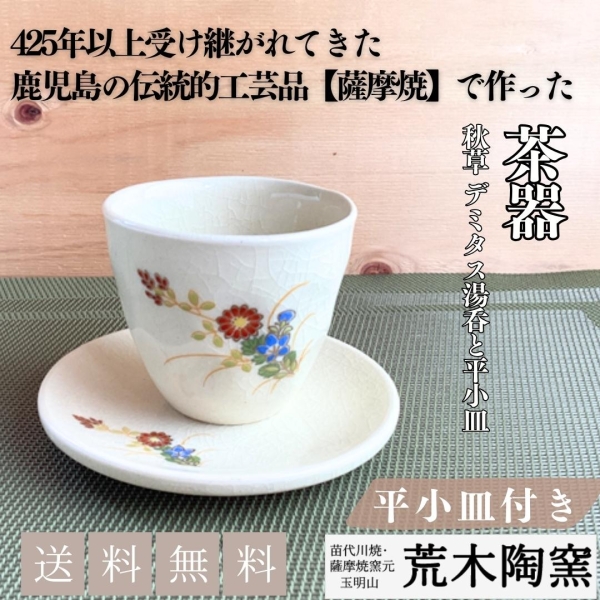 秋草 デミタス湯呑と平小皿【送料込み】
