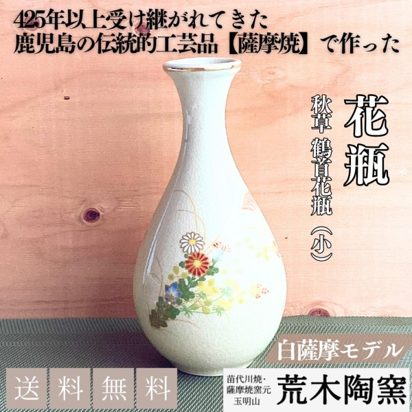 秋草 鶴首花瓶（小）【送料込み】