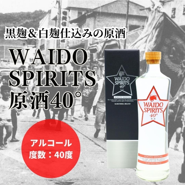WAIDO　SPIRITS　４０°原酒