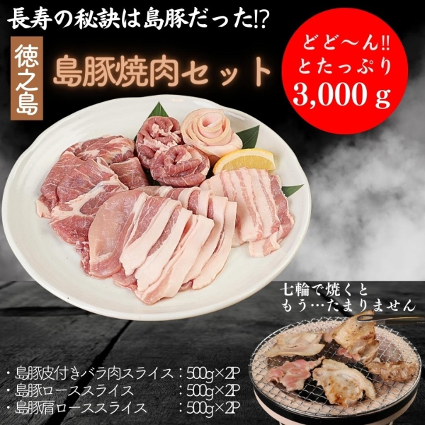 島豚焼肉セット