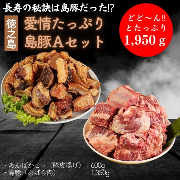 徳之島愛情たっぷり 島豚Ａセット