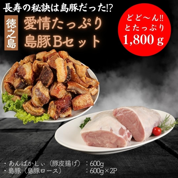 徳之島愛情たっぷり 島豚Bセット
