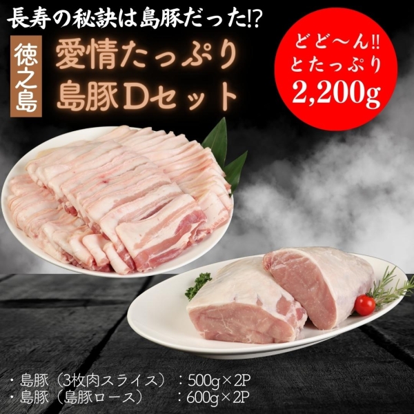 徳之島愛情たっぷり 島豚Dセット