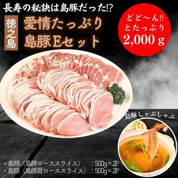 徳之島愛情たっぷり 島豚Eセット