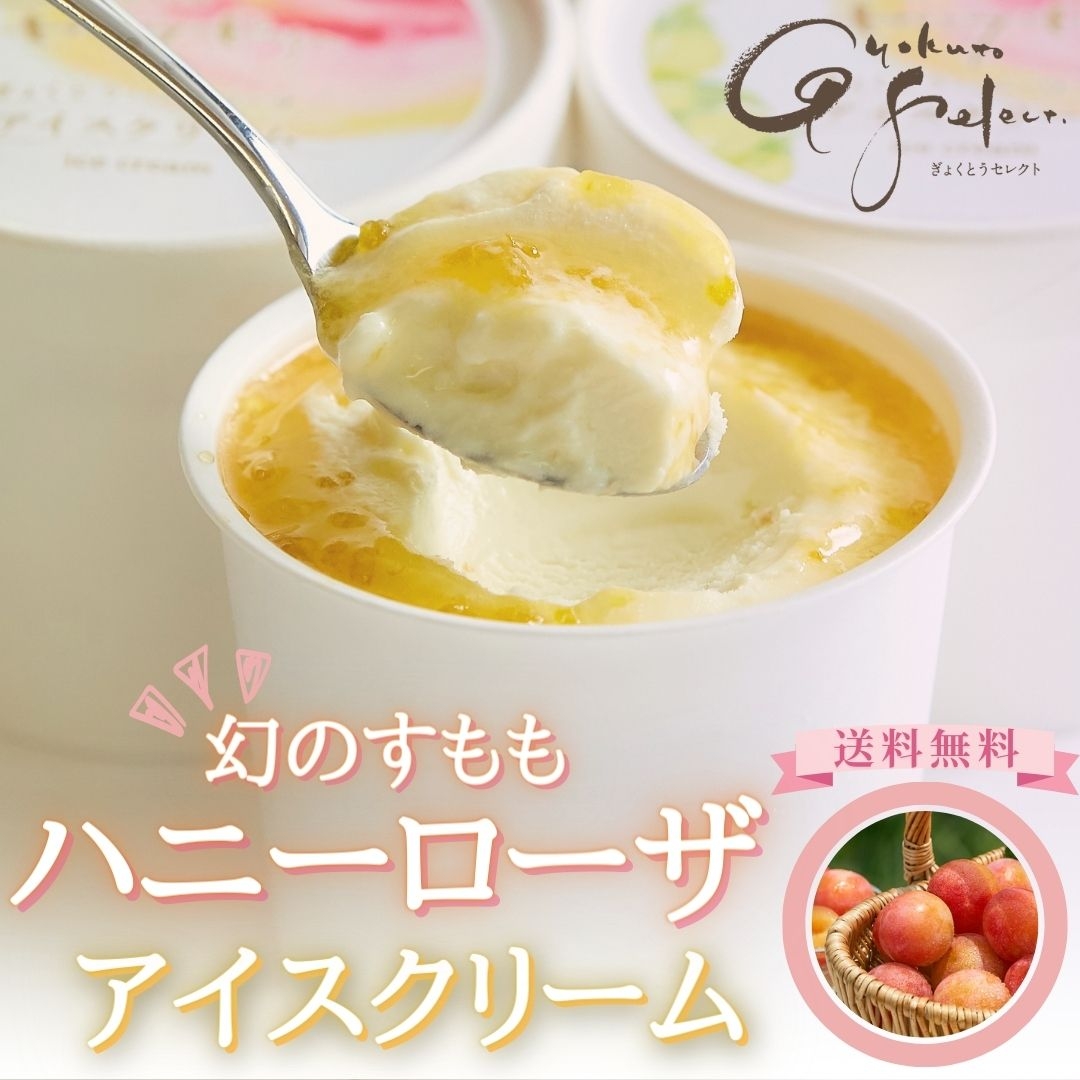 ハニーローザアイスクリーム(6個入り) ぷらっとぎょくとう