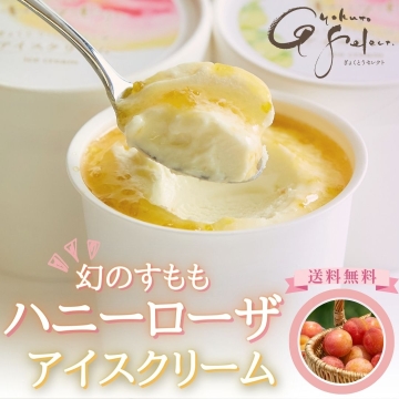 ハニーローザアイスクリーム(6個入り) ぷらっとぎょくとう