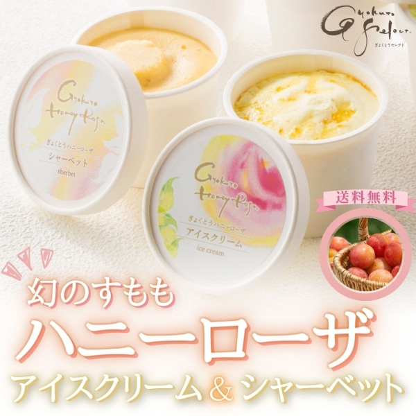 ハニーローザアイス&シャーベット(各3個入り)