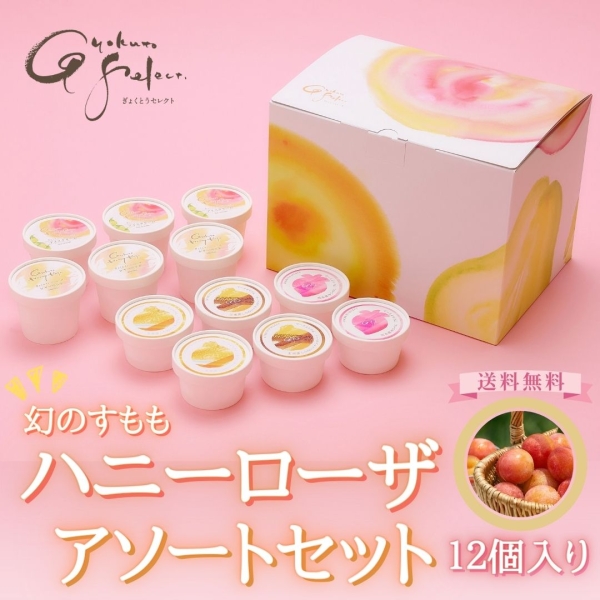 ハニーローザアイスアソートセット(12個入り)