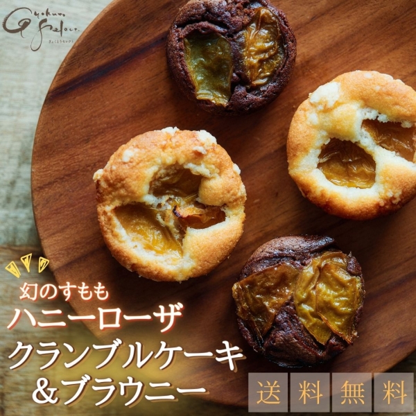 ハニーローザクランブルケーキ＆ブラウニー(各5個入り)