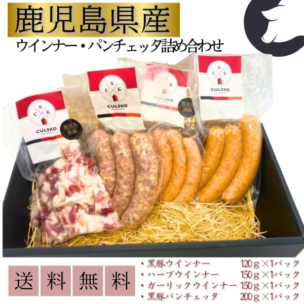 ウインナー・パンチェッタ詰め合わせセット【全国⼀律送料込】