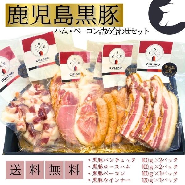 黒豚ハム・ベーコン詰め合わせセット【全国⼀律送料込】