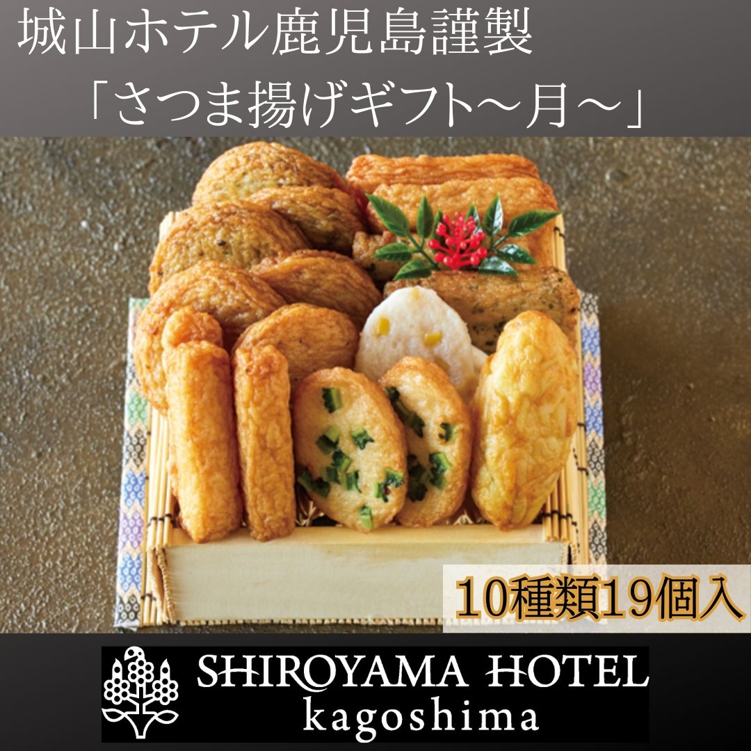 あ(将生、勝利、つまッチ) 7/9発送 さつま揚げギフト～月～ 城山ホテル鹿児島