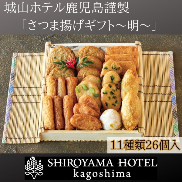 さつま揚げギフト～明～