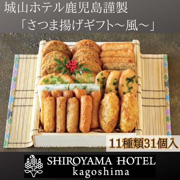 さつま揚げギフト～風～