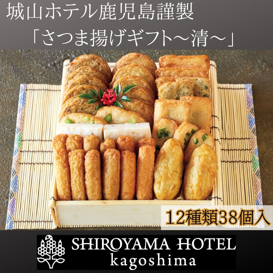 あ(将生、勝利、つまッチ) 7/9発送 さつま揚げギフト～清～ 城山ホテル鹿児島