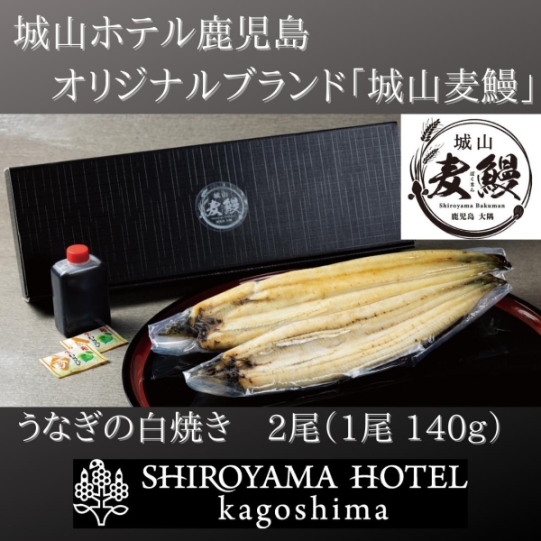 【製造元直送】城山麦鰻ギフト
