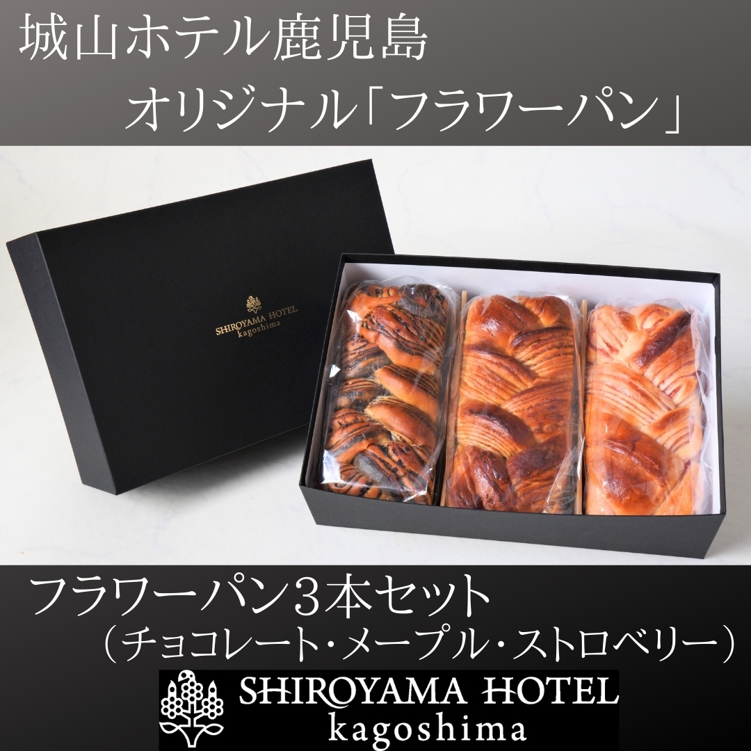 冷凍フラワーパンセット（チョコレート・メープル・ストロベリー