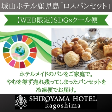 ロスパンセット】SDGsクール便 城山ホテル鹿児島