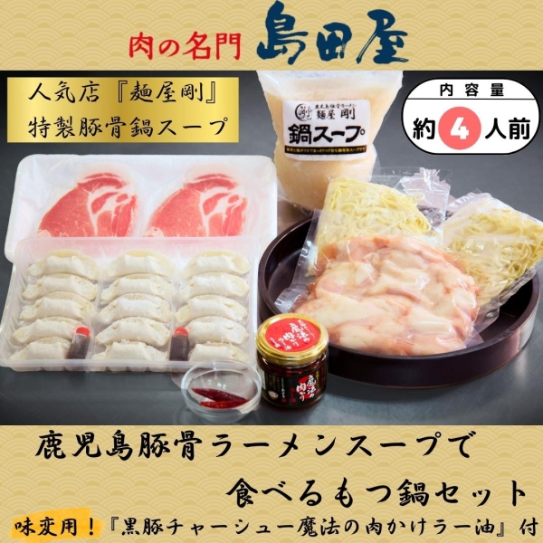 鹿児島豚骨ラーメンスープで食べるもつ鍋セット