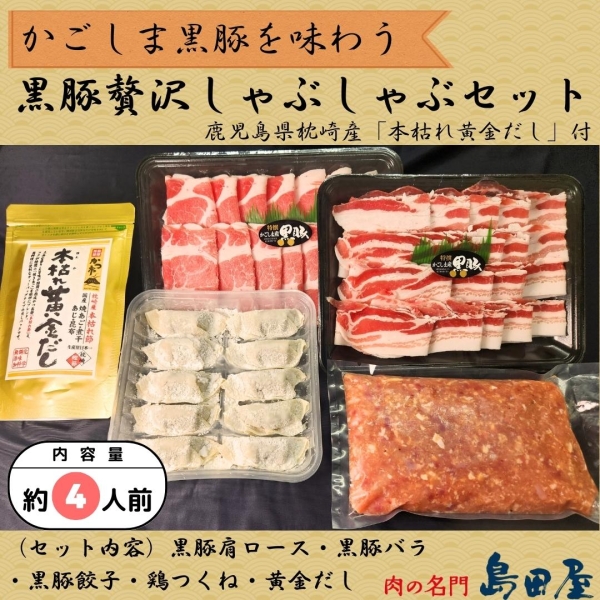 黒豚贅沢しゃぶしゃぶセット