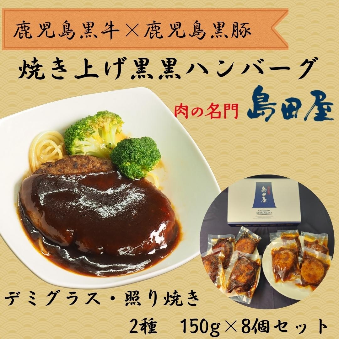ハンバーグ 焼き上げ黒黒ハンバーグ 肉の名門 島田屋