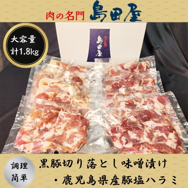 黒豚切り落とし味噌漬け・豚塩ハラミ