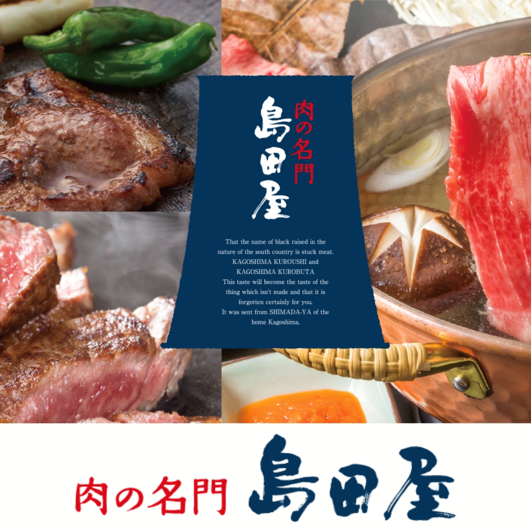 肉の名門　島田屋