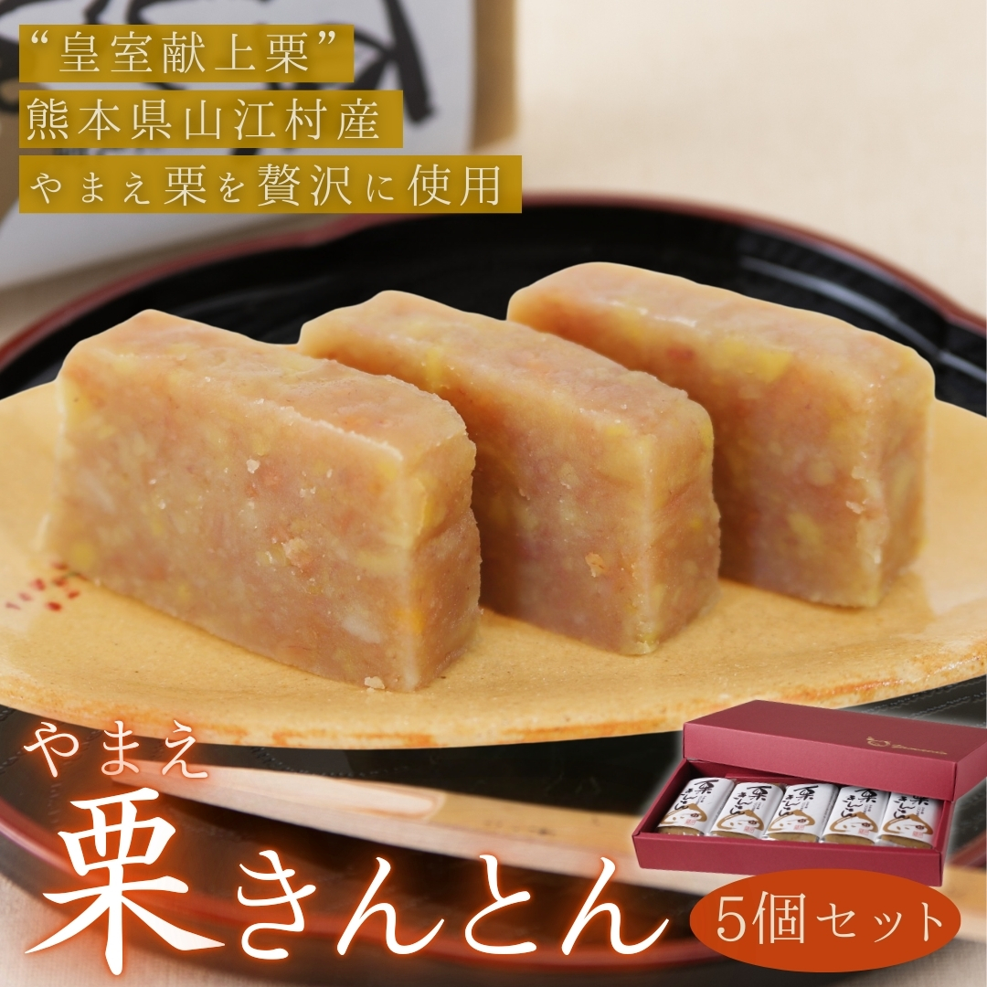 やまえ栗きんとん 5個セット